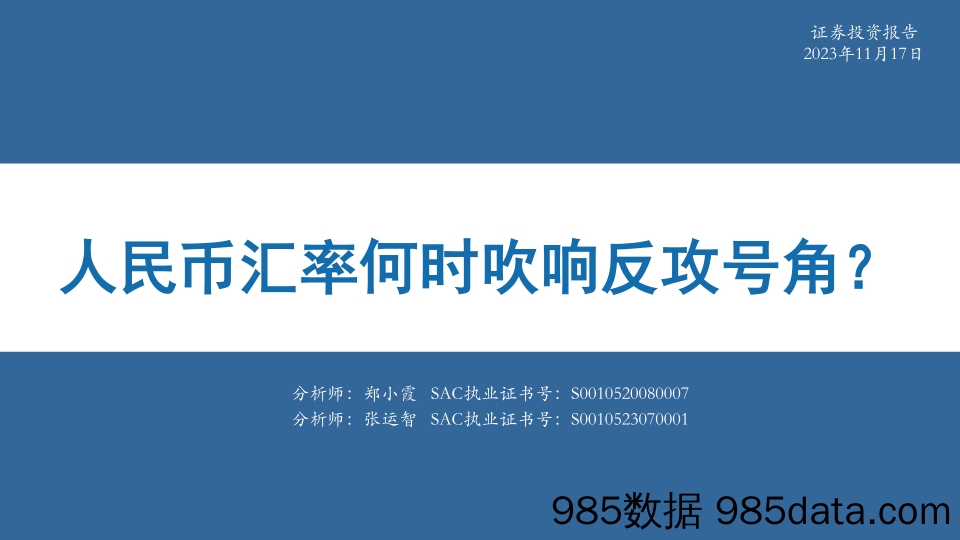 人民币汇率何时吹响反攻号角？-20231117-华安证券