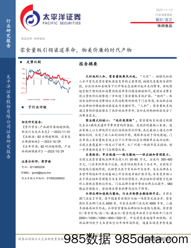 休闲食品行业：零食量贩引领渠道革命，物美价廉的时代产物-20231113-太平洋证券