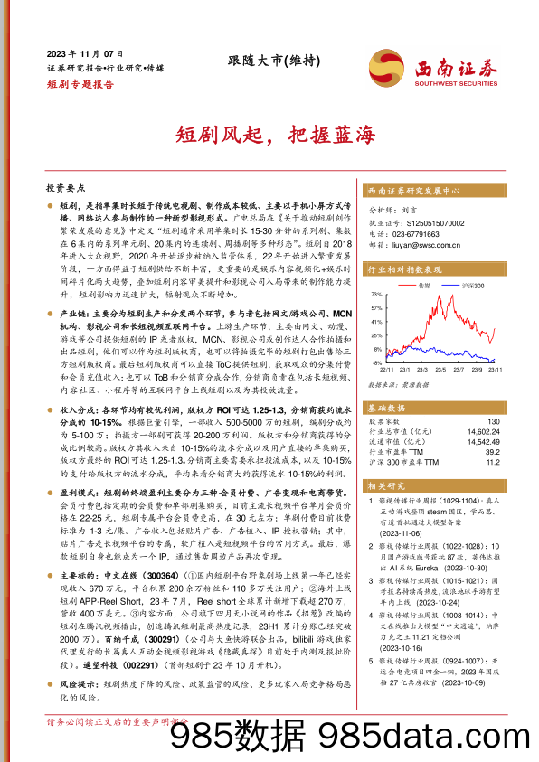 传媒行业短剧专题报告：短剧风起，把握蓝海-20231107-西南证券