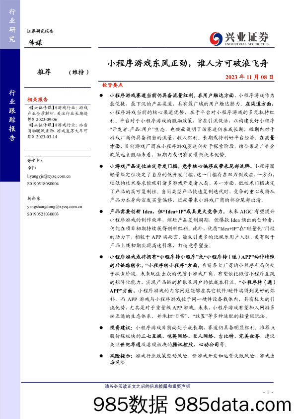 传媒行业：小程序游戏东风正劲，谁人方可破浪飞舟-20231108-兴业证券