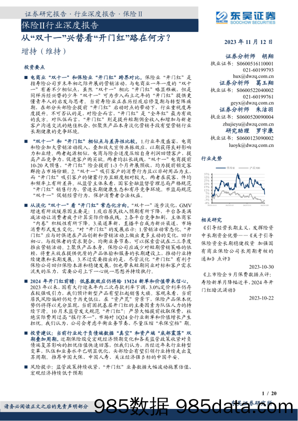 保险Ⅱ行业深度报告：从“双十一”兴替看“开门红”路在何方？-20231112-东吴证券