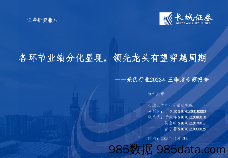 光伏行业2023年三季度专题报告：各环节业绩分化显现，领先龙头有望穿越周期-20231113-长城证券