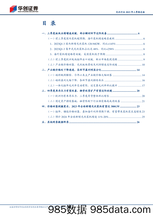 光伏行业2023年三季报总结：板块业绩增速边际放缓，各环节盈利分化明显-20231112-华创证券插图1