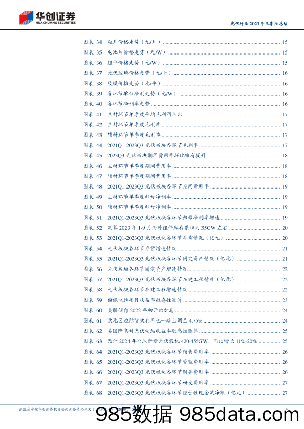 光伏行业2023年三季报总结：板块业绩增速边际放缓，各环节盈利分化明显-20231112-华创证券插图3