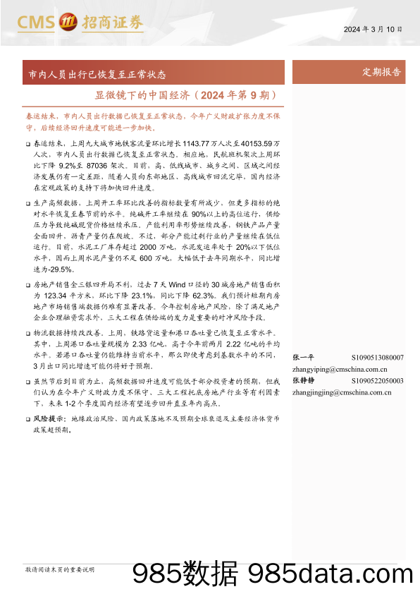 显微镜下的中国经济(2024年第9期)：市内人员出行已恢复至正常状态-240310-招商证券