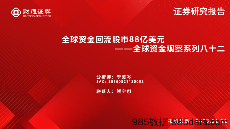 全球资金观察系列八十二：全球资金回流股市88亿美元-20231111-财通证券