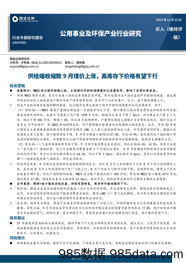 公用事业及环保产业行业：供给端收缩致9月煤价上涨，高库存下价格有望下行-20231115-国金证券插图