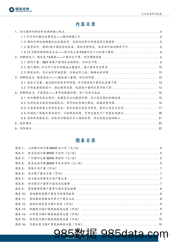 公用事业及环保产业行业：供给端收缩致9月煤价上涨，高库存下价格有望下行-20231115-国金证券插图1