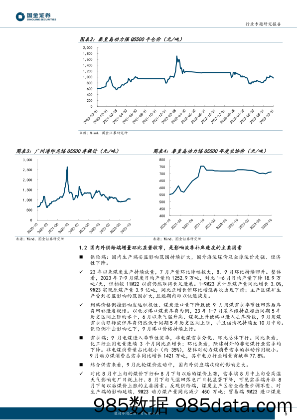 公用事业及环保产业行业：供给端收缩致9月煤价上涨，高库存下价格有望下行-20231115-国金证券插图4