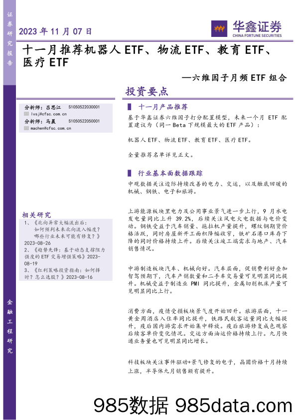 六维因子月频ETF组合：十一月推荐机器人ETF、物流ETF、教育ETF、医疗ETF-20231107-华鑫证券