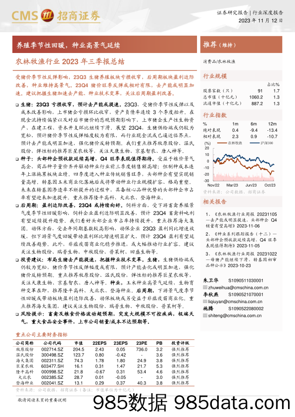 农林牧渔行业2023年三季报总结：养殖季节性回暖，种业高景气延续-20231112-招商证券