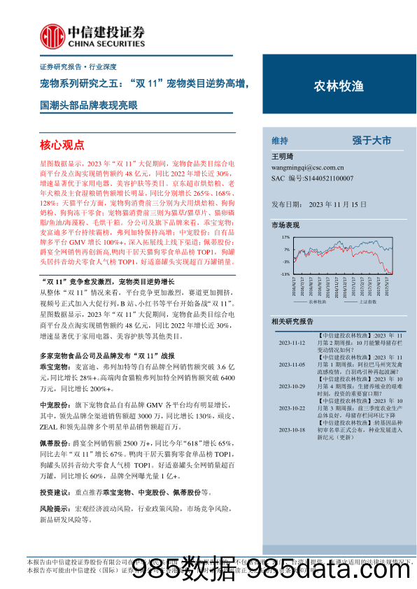 农林牧渔行业宠物系列研究之五：“双11”宠物类目逆势高增，国潮头部品牌表现亮眼-20231115-中信建投