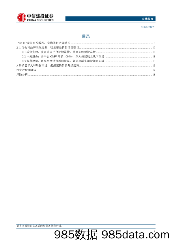 农林牧渔行业宠物系列研究之五：“双11”宠物类目逆势高增，国潮头部品牌表现亮眼-20231115-中信建投插图1