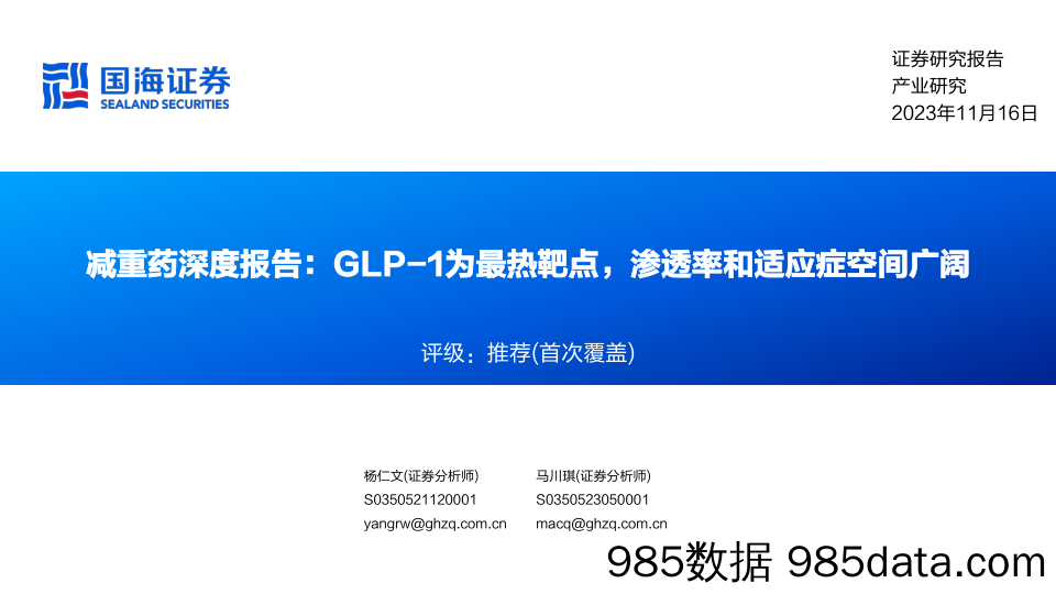 减重药行业深度报告：GLP_1为最热靶点，渗透率和适应症空间广阔-20231116-国海证券