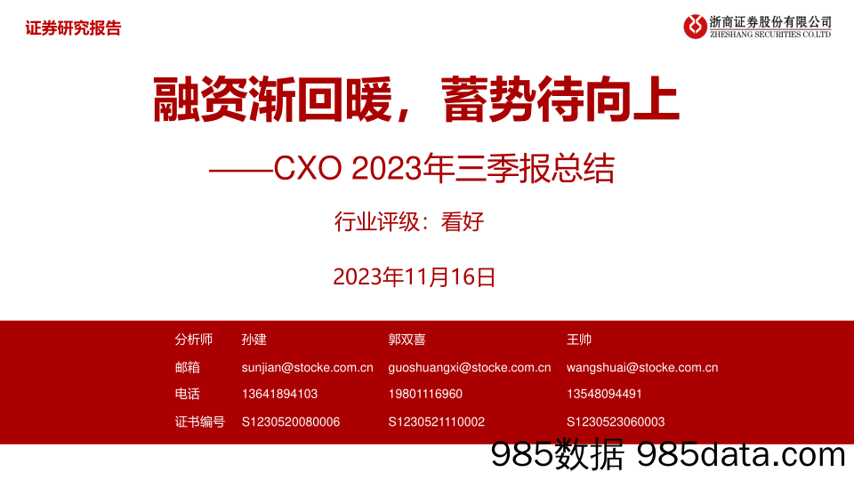 医药生物行业CXO2023年三季报总结：融资渐回暖，蓄势待向上-20231116-浙商证券