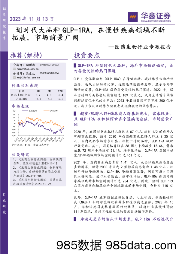 医药生物行业专题报告： 划时代大品种GLP_1RA，在慢性疾病领域不断拓展，市场前景广阔-20231113-华鑫证券