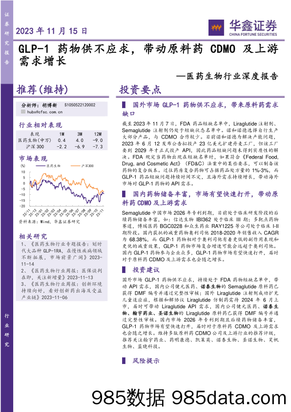 医药生物行业深度报告：GLP_1药物供不应求，带动原料药CDMO及上游需求增长-20231115-华鑫证券