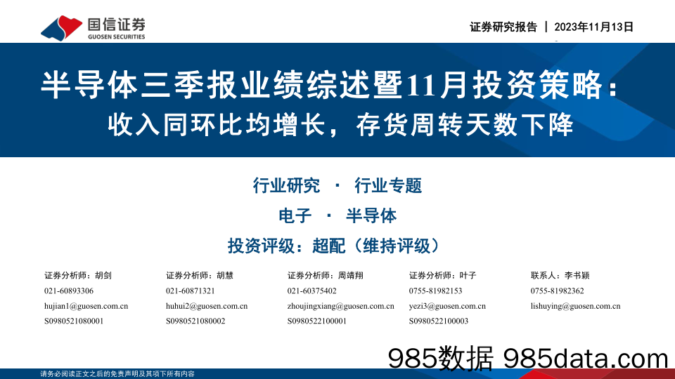 半导体行业三季报业绩综述暨11月投资策略：收入同环比均增长，存货周转天数下降-20231113-国信证券插图