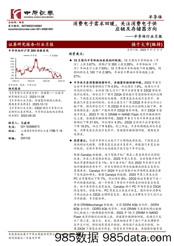 半导体行业月报：消费电子需求回暖，关注消费电子供应链及存储器方向-20231111-中原证券