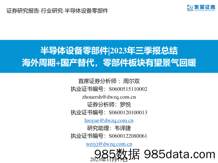 半导体设备零部件行业2023年三季报总结：海外周期+国产替代，零部件板块有望景气回暖-20231113-东吴证券