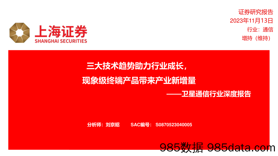 卫星通信行业深度报告：三大技术趋势助力行业成长， 现象级终端产品带来产业新增量-20231113-上海证券