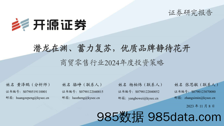 商贸零售行业2024年度投资策略：潜龙在渊、蓄力复苏，优质品牌静待花开-20231108-开源证券