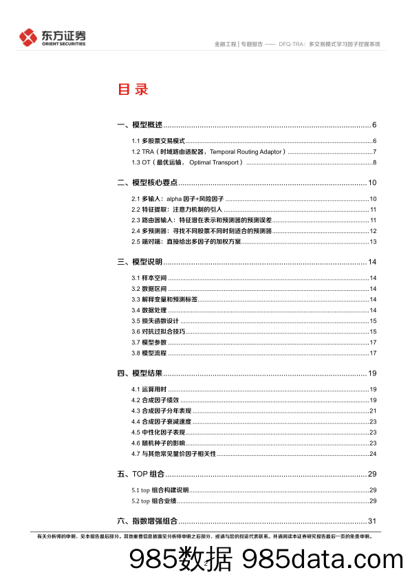 因子选股系列之九十七：DFQ_TRA，多交易模式学习因子挖掘系统-20231114-东方证券插图1