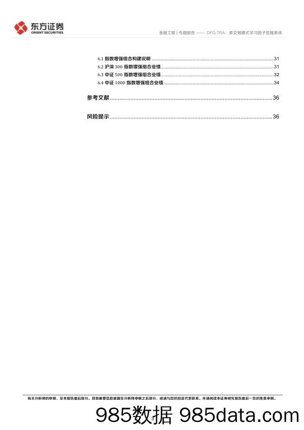 因子选股系列之九十七：DFQ_TRA，多交易模式学习因子挖掘系统-20231114-东方证券插图2