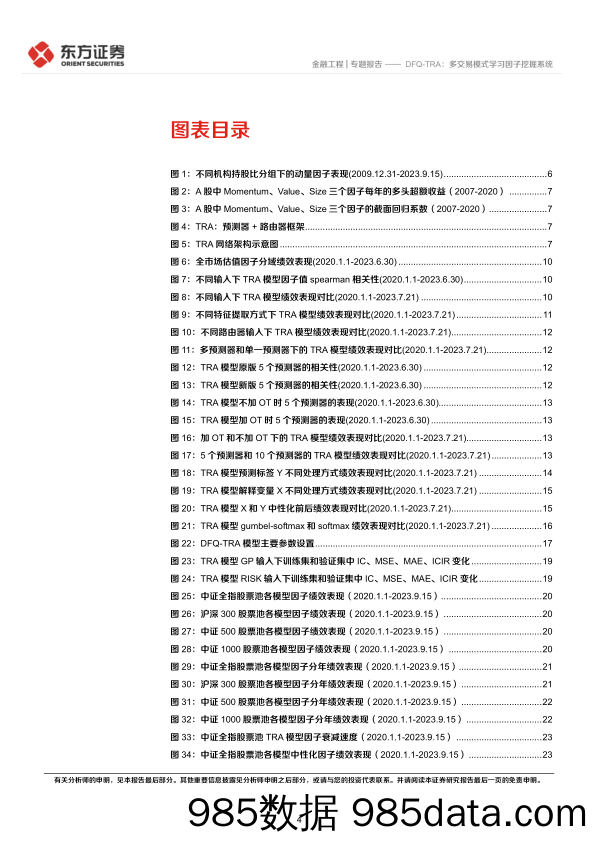 因子选股系列之九十七：DFQ_TRA，多交易模式学习因子挖掘系统-20231114-东方证券插图3