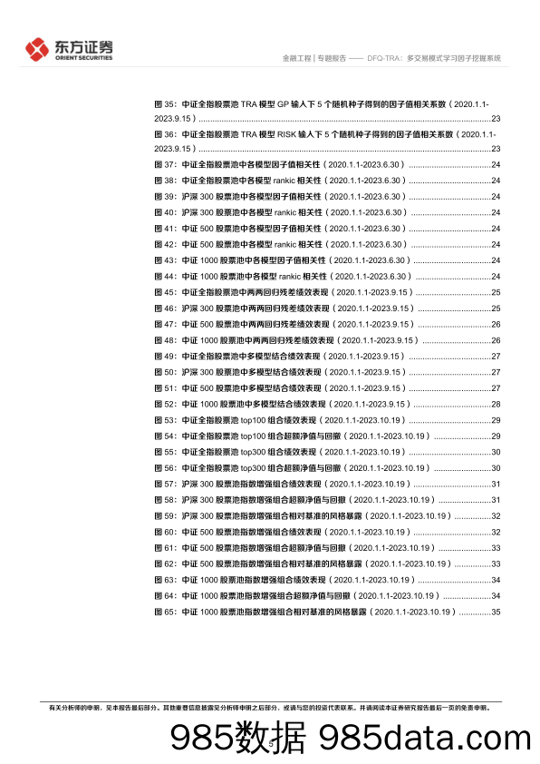 因子选股系列之九十七：DFQ_TRA，多交易模式学习因子挖掘系统-20231114-东方证券插图4