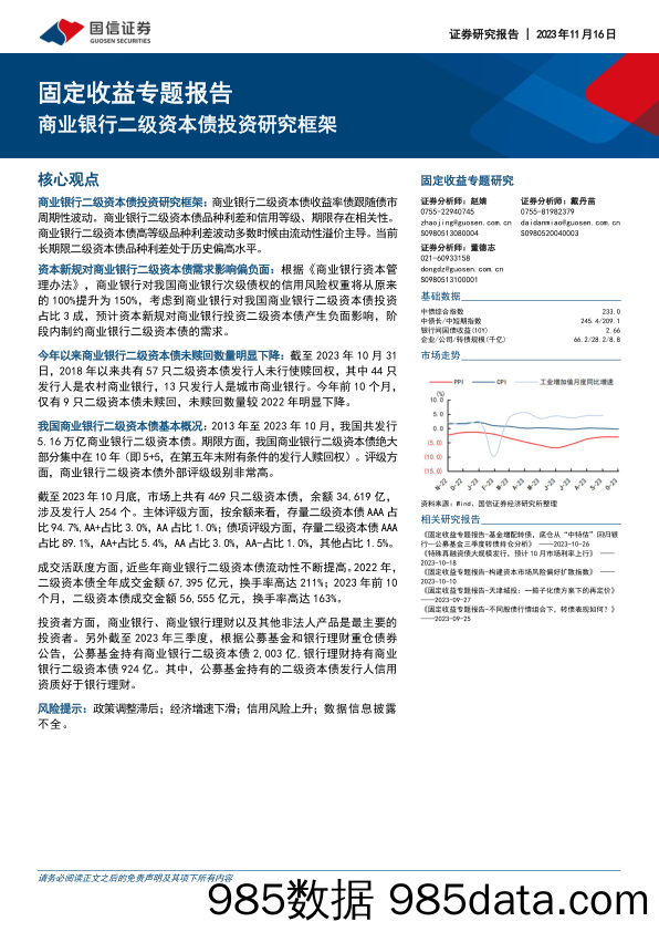 固定收益专题报告：商业银行二级资本债投资研究框架-20231116-国信证券