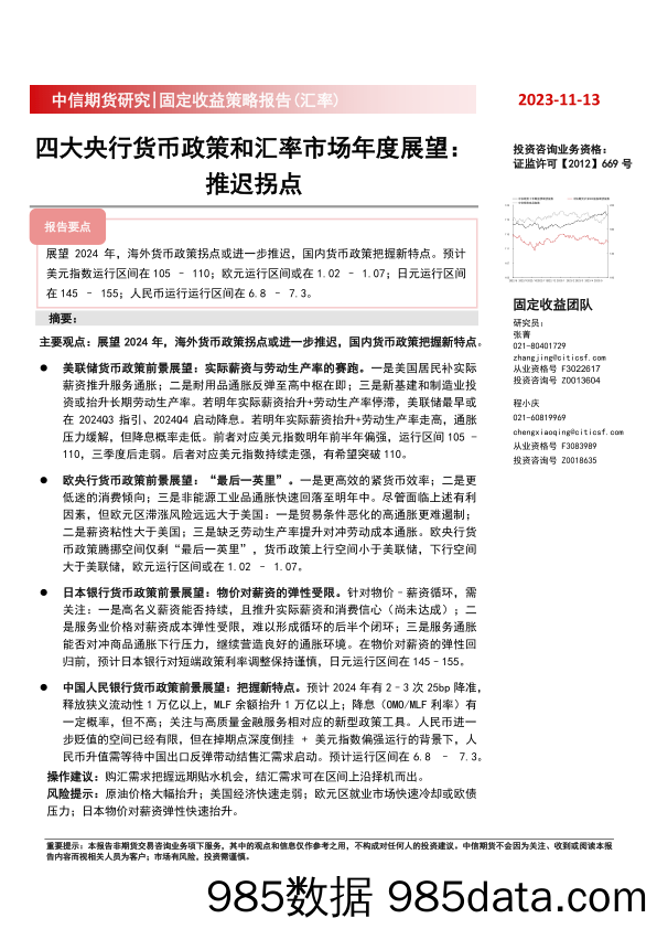 固定收益策略报告（汇率）：四大央行货币政策和汇率市场年度展望，推迟拐点-20231113-中信期货