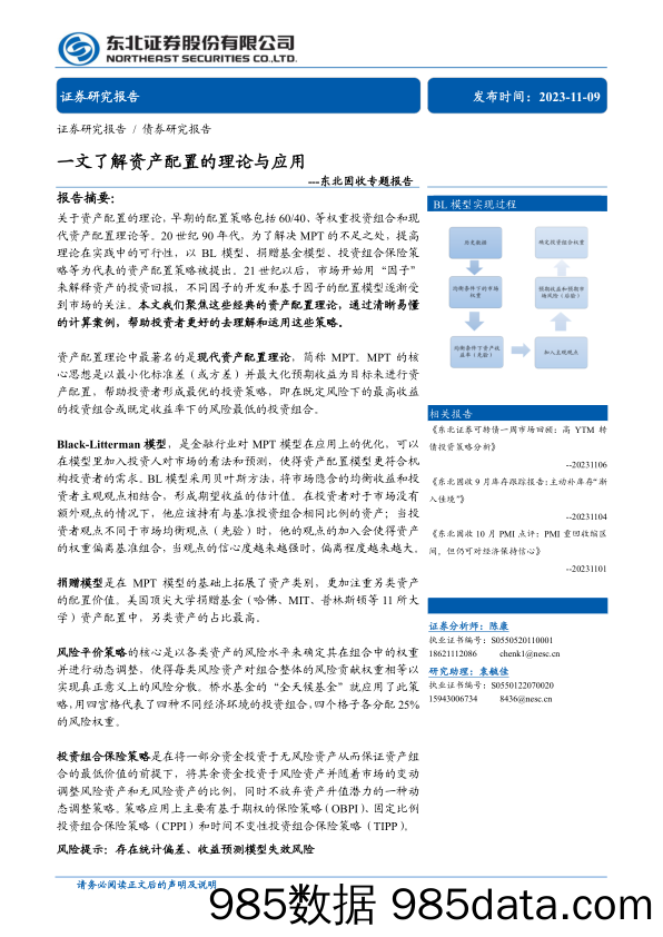 固收专题报告：一文了解资产配置的理论与应用-20231109-东北证券