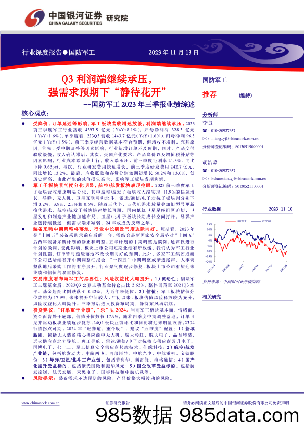 国防军工行业2023年三季报业绩综述：Q3利润端继续承压，强需求预期下“静待花开”-20231113-银河证券插图