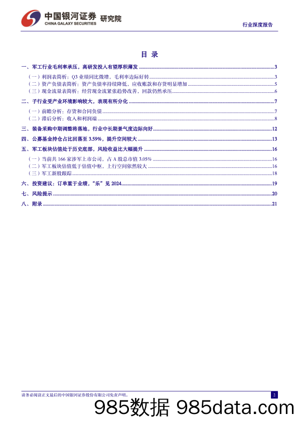 国防军工行业2023年三季报业绩综述：Q3利润端继续承压，强需求预期下“静待花开”-20231113-银河证券插图1