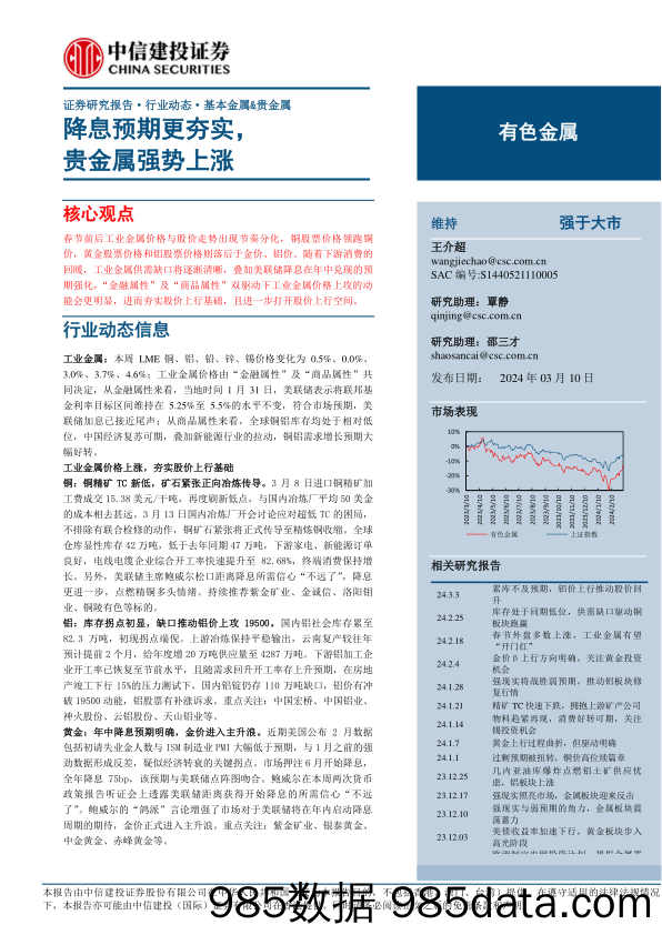 有色金属行业：降息预期更夯实，贵金属强势上涨-240310-中信建投