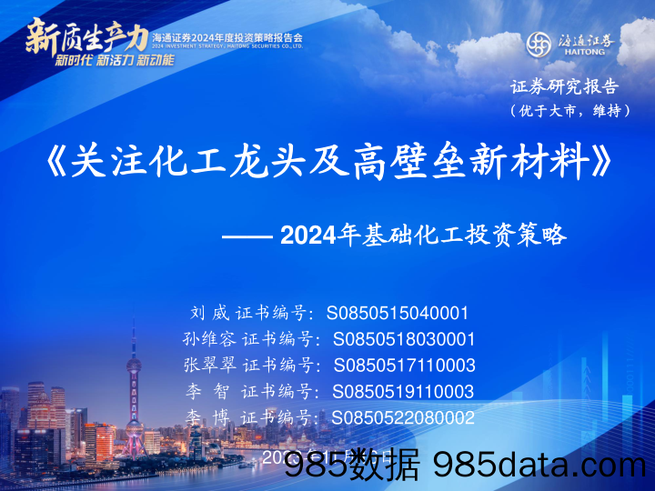 基础化工行业2024年度策略：关注化工龙头及高壁垒新材料-20231116-海通证券