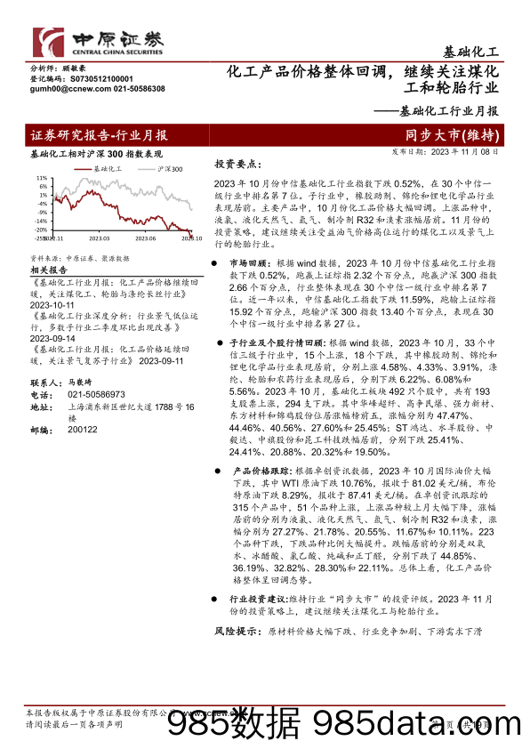 基础化工行业月报：化工产品价格整体回调，继续关注煤化工和轮胎行业-20231108-中原证券