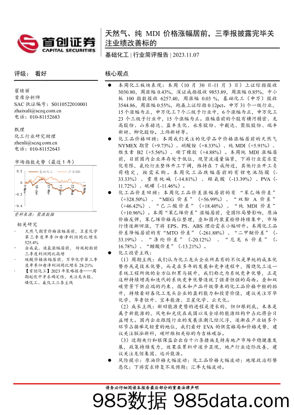 基础化工行业简评报告：天然气、纯MDI价格涨幅居前，三季报披露完毕关注业绩改善标的-20231107-首创证券