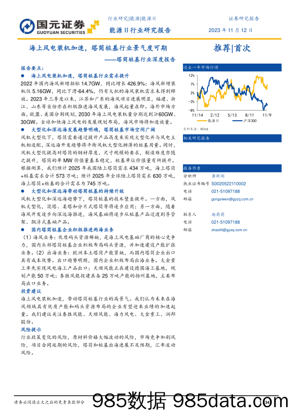 塔筒桩基行业深度报告：海上风电装机加速，塔筒桩基行业景气度可期-20231112-国元证券