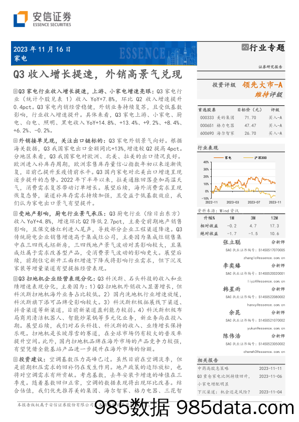 家电行业专题：Q3收入增长提速，外销高景气兑现-20231116-安信证券