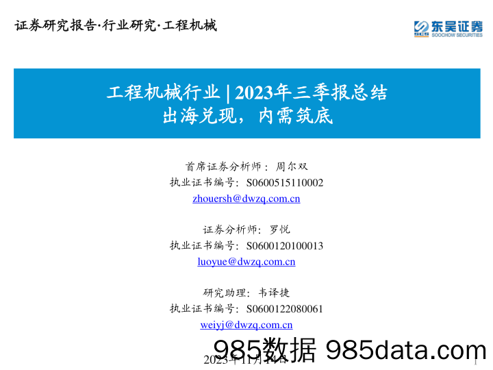 工程机械行业2023年三季报总结：出海兑现，内需筑底-20231114-东吴证券