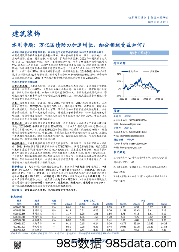 建筑装饰行业水利专题：万亿国债助力加速增长，细分领域受益如何？-20231112-国盛证券