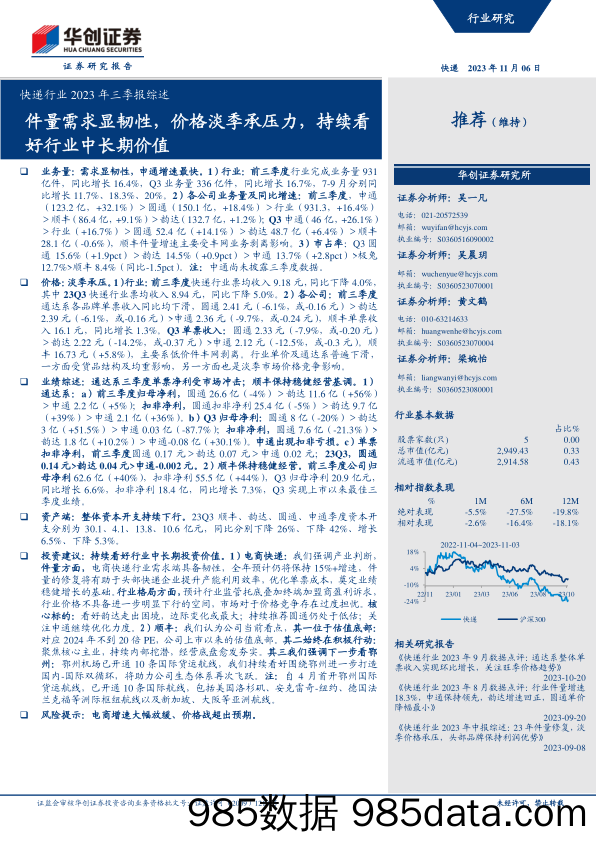 快递行业2023年三季报综述：件量需求显韧性，价格淡季承压力，持续看好行业中长期价值-20231106-华创证券