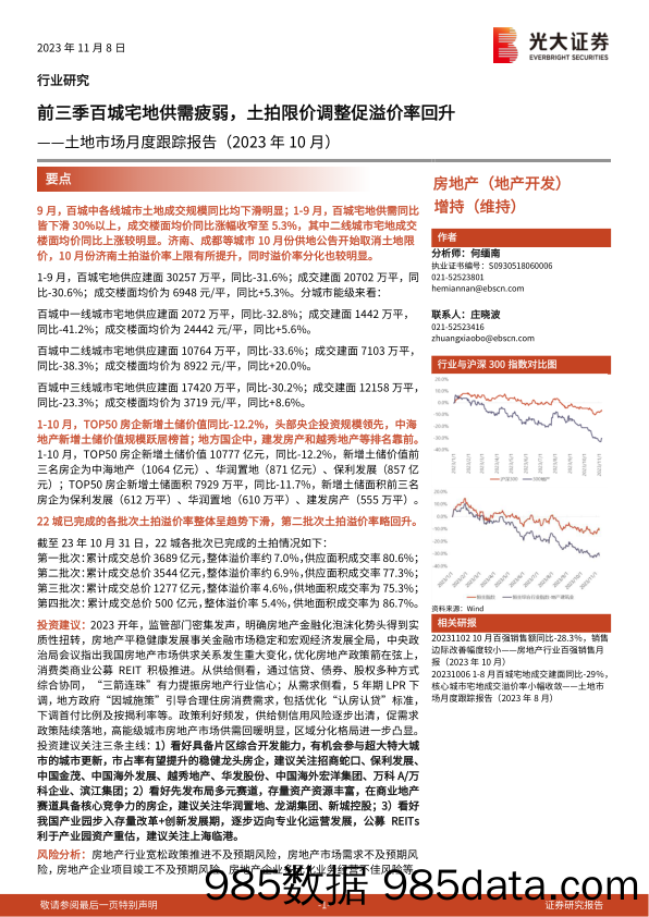 房地产行业土地市场月度跟踪报告（2023年10月）：前三季百城宅地供需疲弱，土拍限价调整促溢价率回升-20231108-光大证券