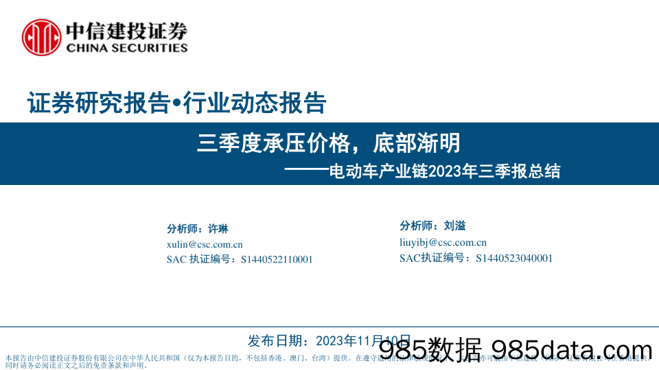 新能源行业电动车产业链2023年三季报总结：三季度承压价格，底部渐明-20231110-中信建投