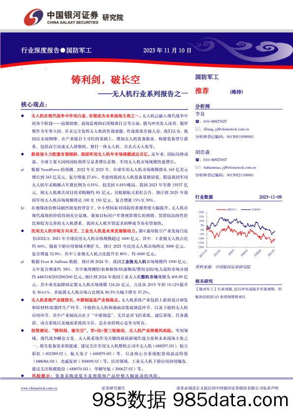 无人机行业系列报告之一：铸利剑，破长空-20231110-银河证券