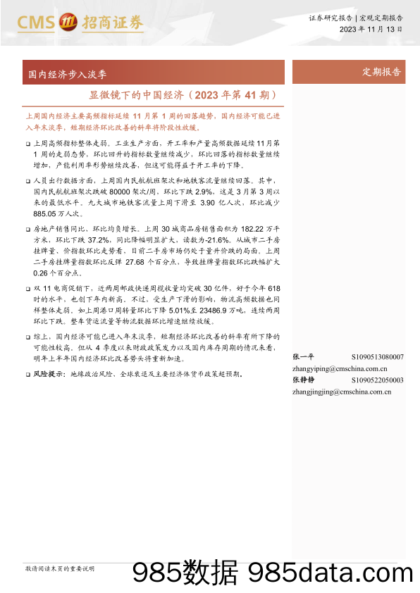 显微镜下的中国经济（2023年第41期）：国内经济步入淡季-20231113-招商证券