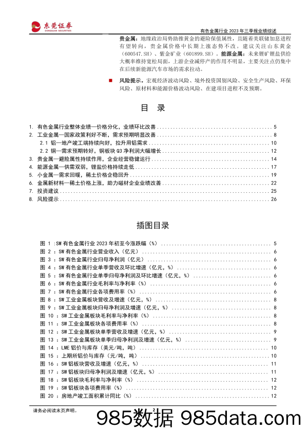 有色金属行业2023年三季报业绩综述：工业金属及小金属业绩环比改善，行业需求逐步回暖-20231110-东莞证券插图1