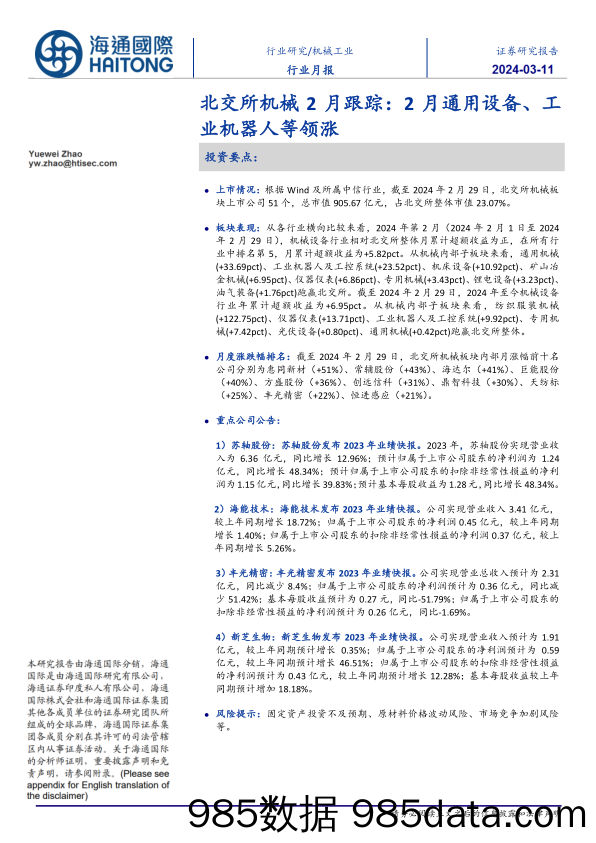 机械工业行业月报-北交所机械2月跟踪：2月通用设备、工业机器人等领涨-240311-海通国际